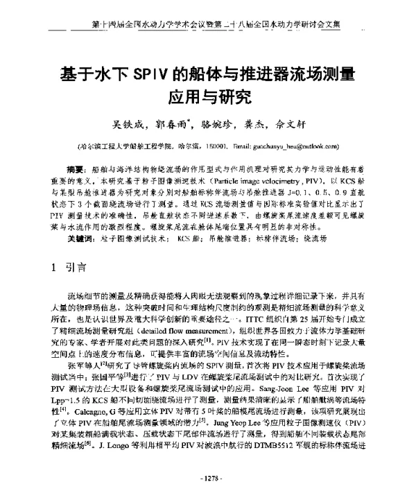 基于水下SPIV的船体与推进器流场测量应用与研究