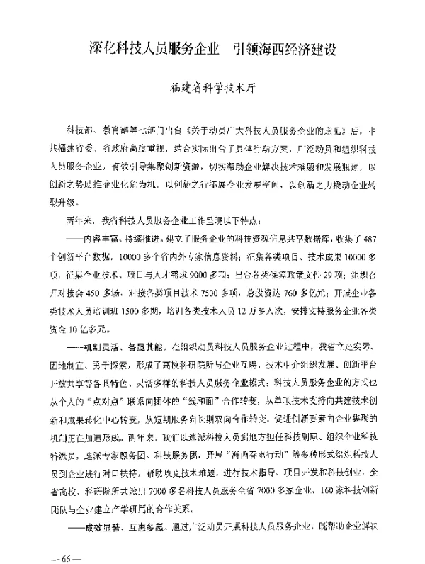 深化科技人员服务企业引领海西经济建设