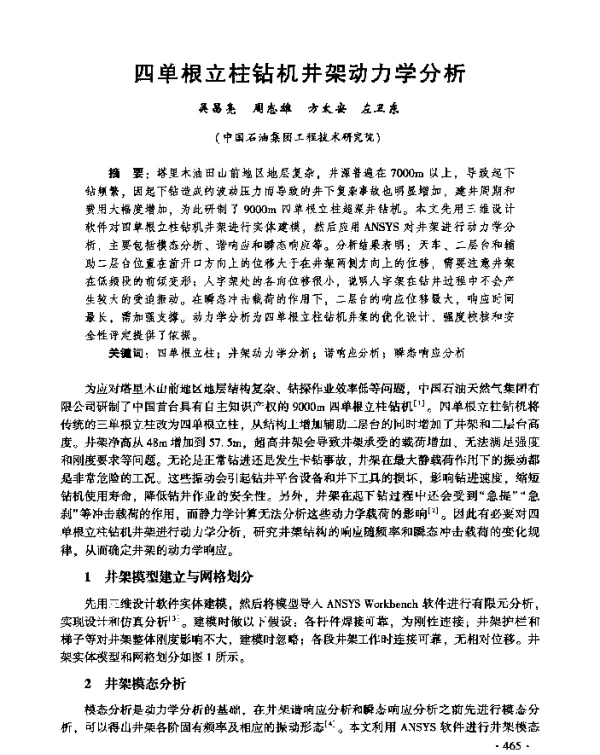 四单根立柱钻机井架动力学分析