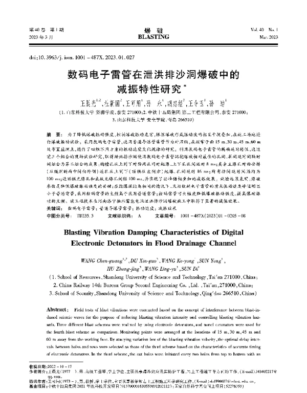 数码电子雷管在泄洪排沙洞爆破中的减振特性研究