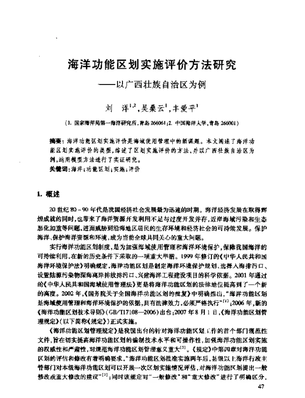 海洋功能区划实施评价方法研究--以广西壮族自治区为例