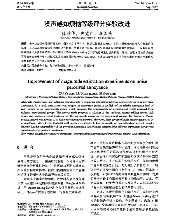 噪声感知烦恼等级评分实验改进