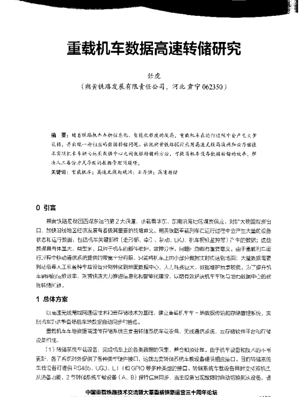 重载机车数据高速转储研究