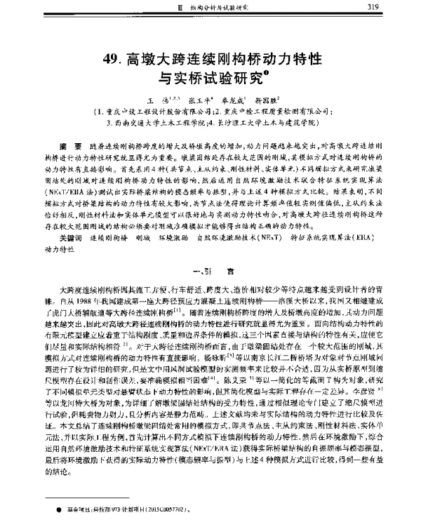 高墩大跨连续刚构桥动力特性与实桥试验研究