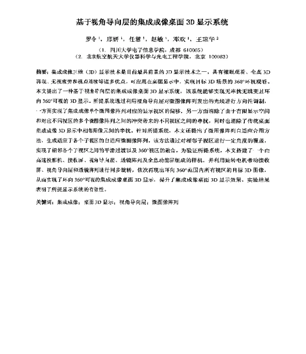 基于视角导向层的集成成像桌面3D显示系统