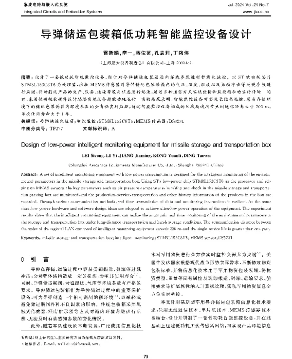 导弹储运包装箱低功耗智能监控设备设计