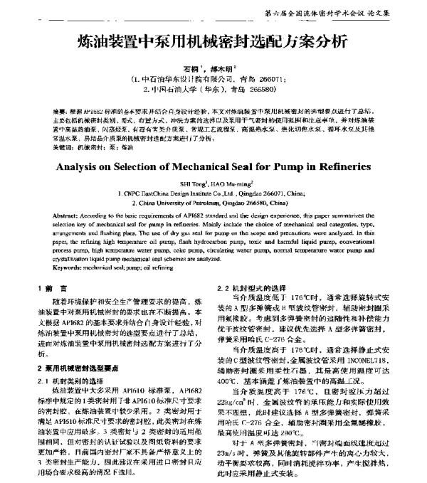 炼油装置中泵用机械密封选配方案分析