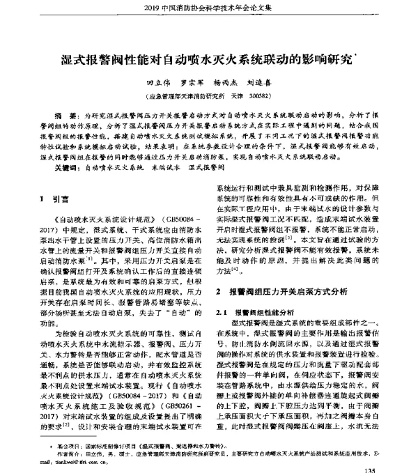 湿式报警阀性能对自动喷水灭火系统联动的影响研究
