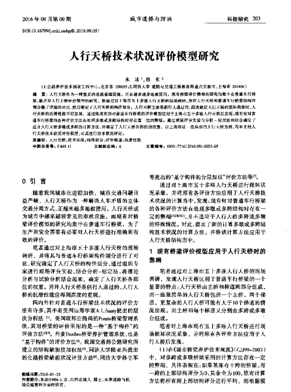 人行天桥技术状况评价模型研究