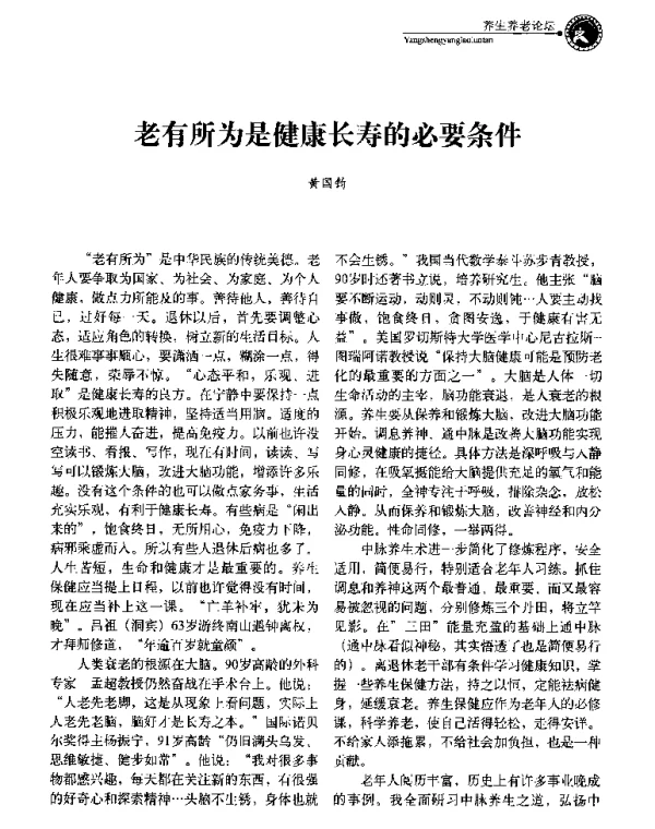 老有所为是健康长寿的必要条件