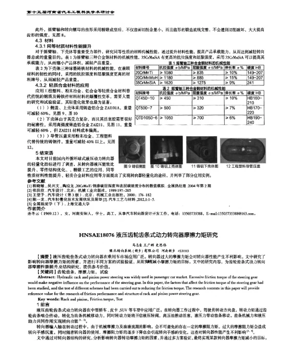 液压齿轮齿条式动力转向器摩擦力矩研究