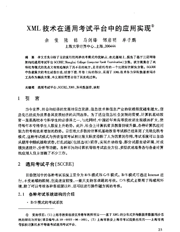 XML技术在通用考试平台中的应用实现