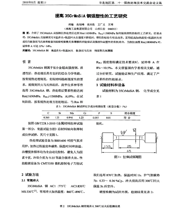 提高35CrMnSiA钢强塑性的工艺研究