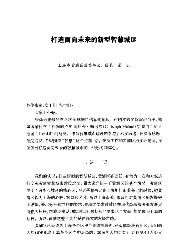 打造面向未来的新型智慧城区