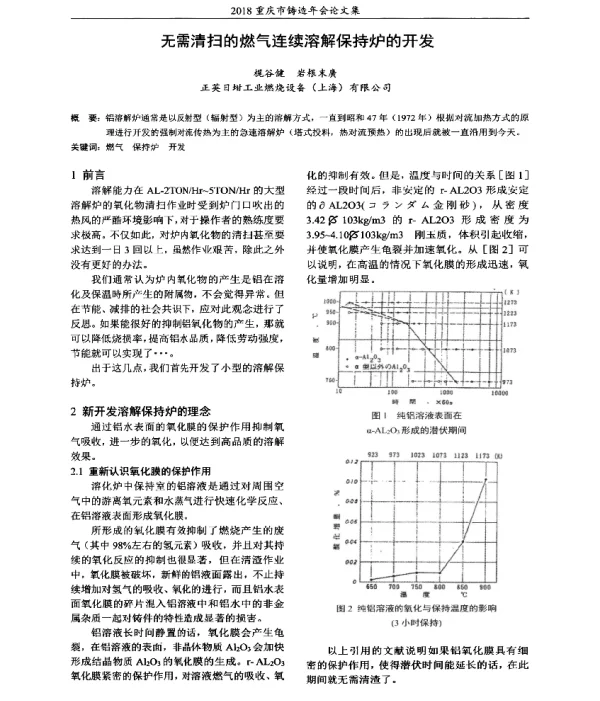 无需清扫的燃气连续溶解保持炉的开发