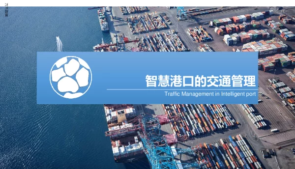 智慧港口的交通管理