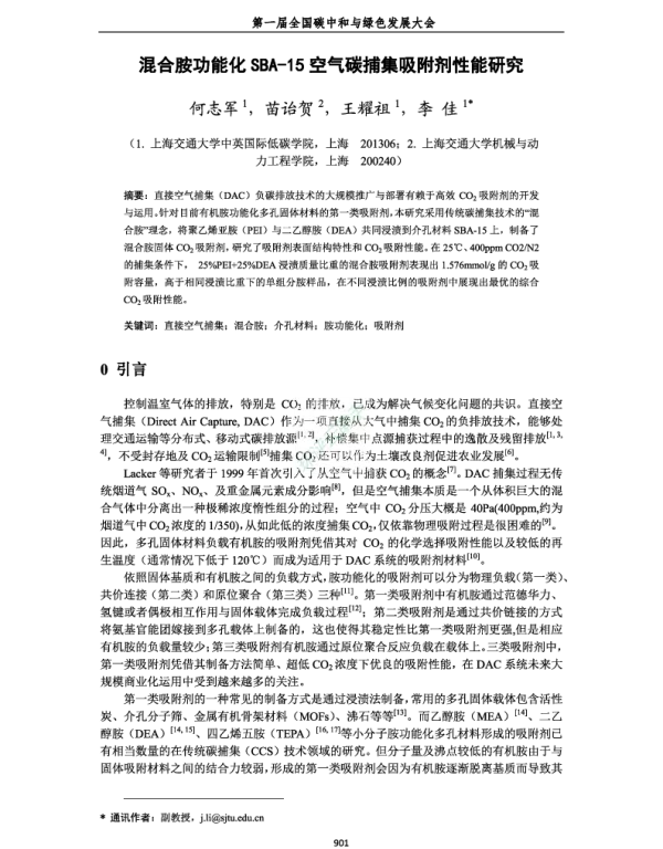 混合胺功能化SBA15空气碳捕集吸附剂性能研究