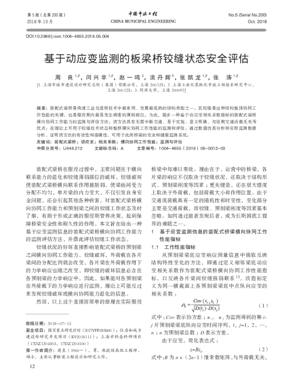 基于动应变监测的板梁桥铰缝状态安全评估