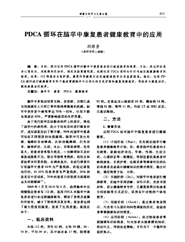 PDCA循环在脑卒中康复患者健康教育中的应用