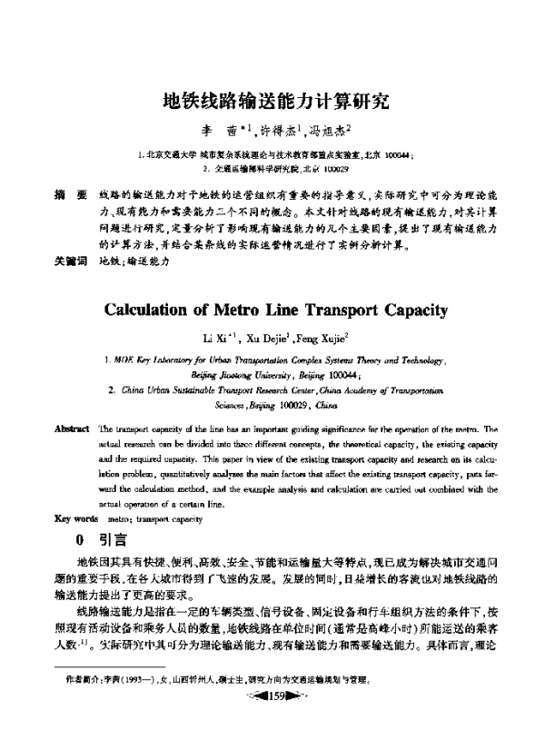 地铁线路输送能力计算研究