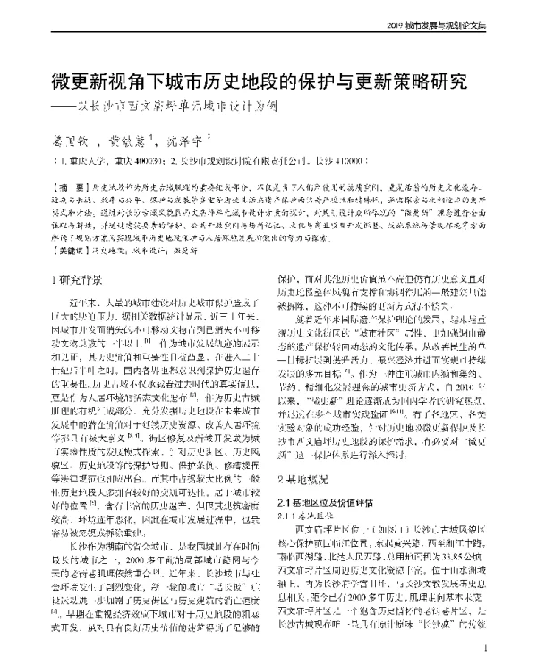 微更新视角下城市历史地段的保护与更新策略研究--以长沙市西文庙坪单元城市设计为例