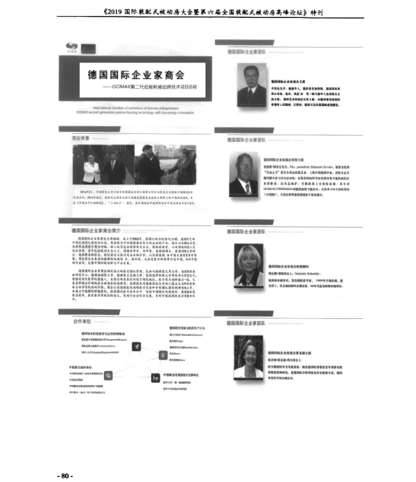 德国国际企业家商会--ISOMAX第二代低能耗被动房技术项目说明