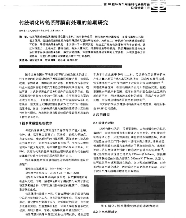 传统磷化转锆系薄膜前处理的前期研究
