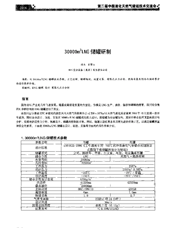 30000m3LNG储罐研制
