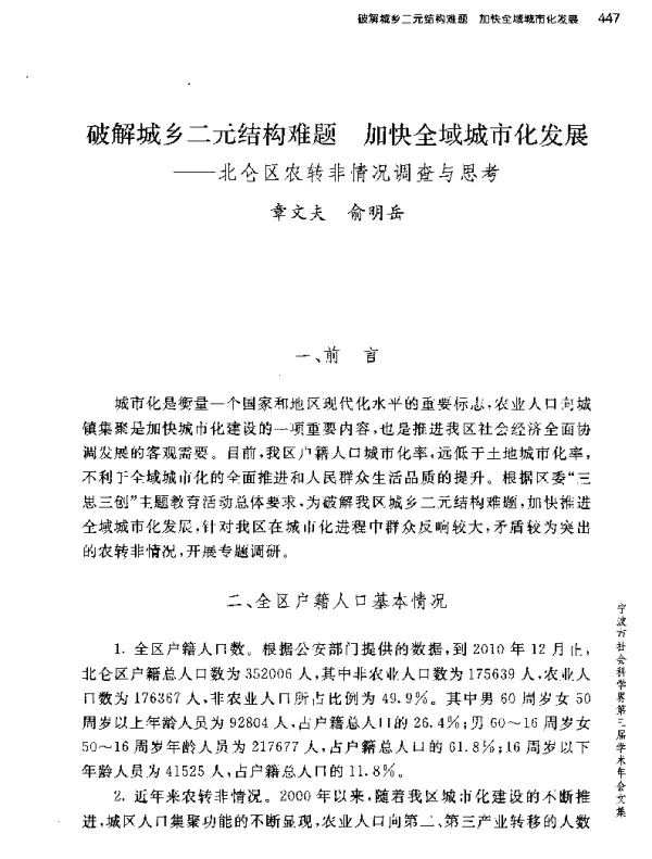 破解城乡二元结构难题加快全域城市化发展--北仑区农转非情况调查与思考