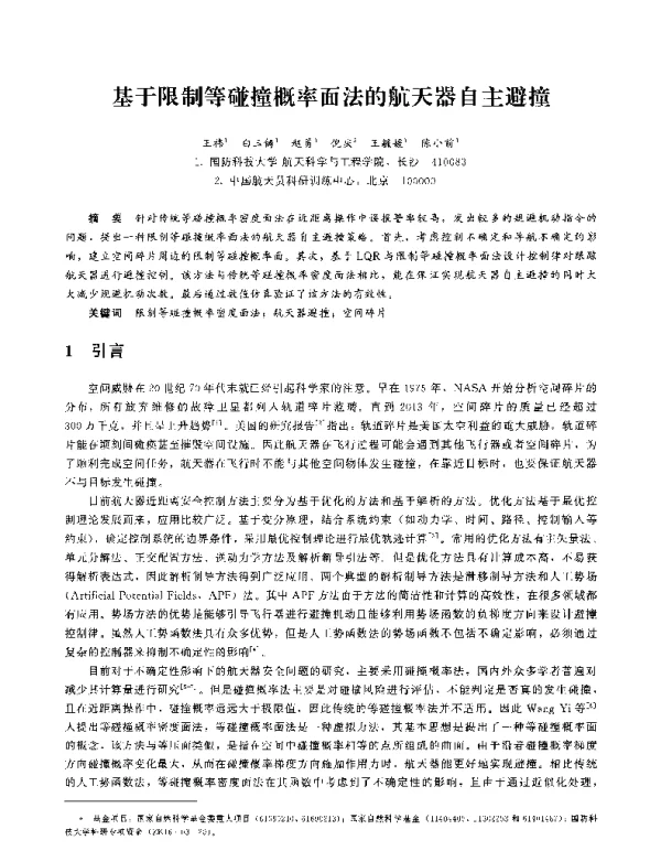 基于限制等碰撞概率面法的航天器自主避撞
