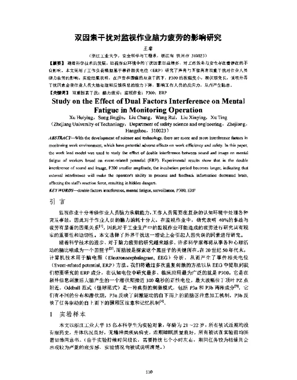双因素干扰对监视作业脑力疲劳的影响研究