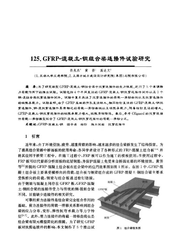 GFRP-混凝土-钢组合梁连接件试验研究