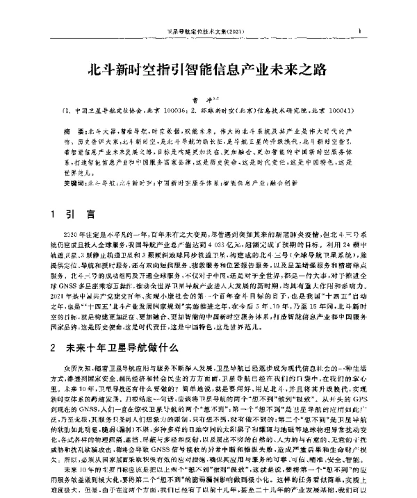 北斗新时空指引智能信息产业未来之路