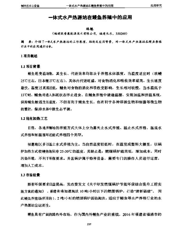 一体式水产热源站在鳗鱼养殖中的应用