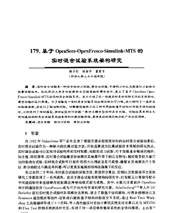 基于OpenSees-OpenFresco-Simulink-MTS的实时混合试验系统架构研究