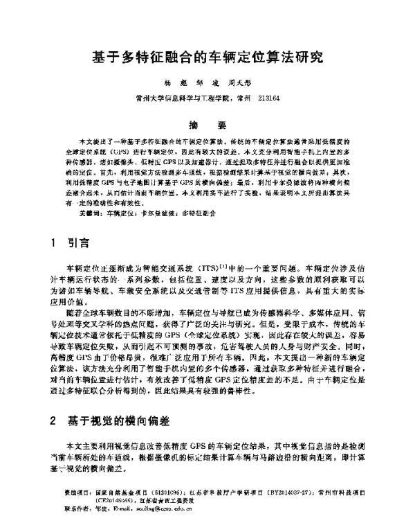 基于多特征融合的车辆定位算法研究