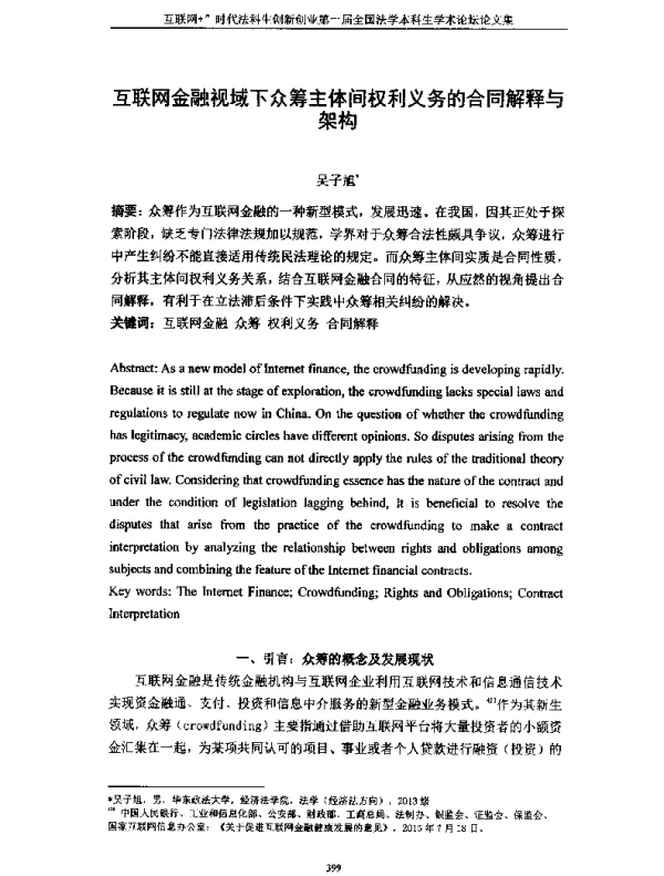 互联网金融视域下众筹主体间权利义务的合同解释与架构