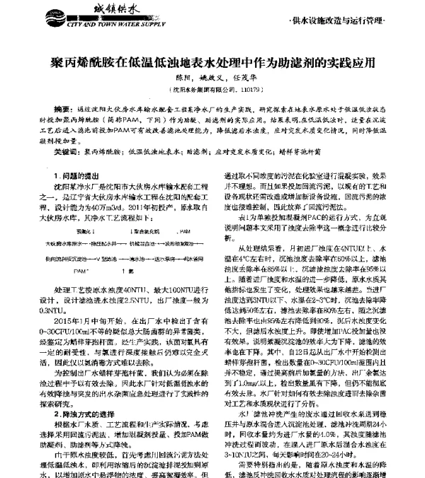 聚丙烯酰胺在低温低浊地表水处理中作为助滤剂的实践应用
