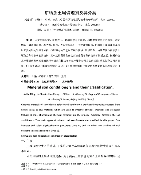 矿物质土壤调理剂及其分类
