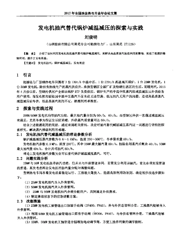 发电机抽汽替代锅炉减温减压的探索与实践