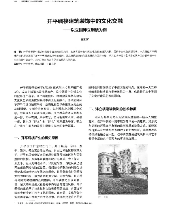 开平碉楼建筑装饰中的文化交融--以立园泮立碉楼为例