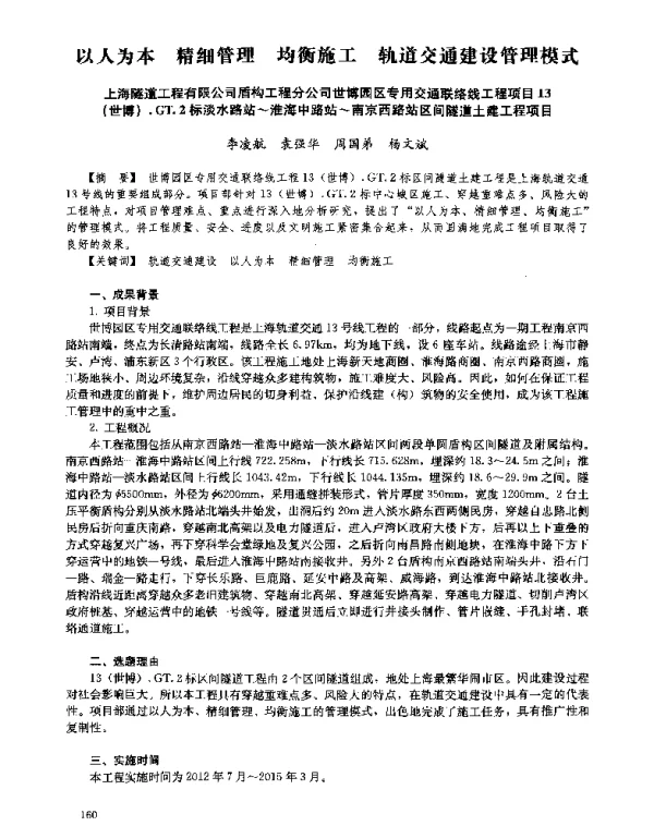 以人为本精细管理均衡施工轨道交通建设管理模式