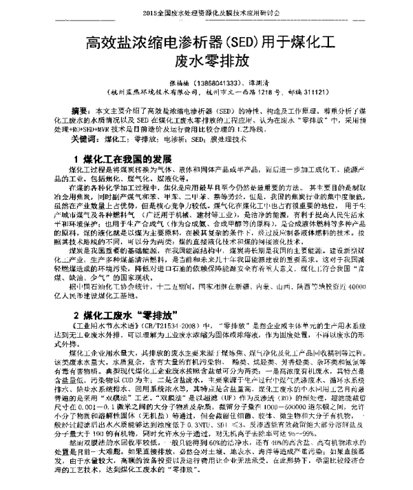 高效盐浓缩电渗析器(SED)用于煤化工废水零排放