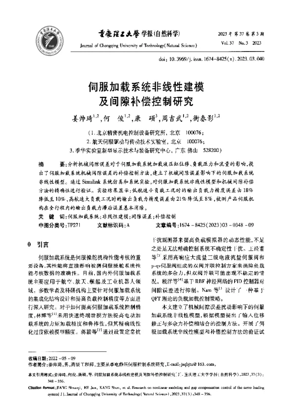 伺服加载系统非线性建模及间隙补偿控制研究
