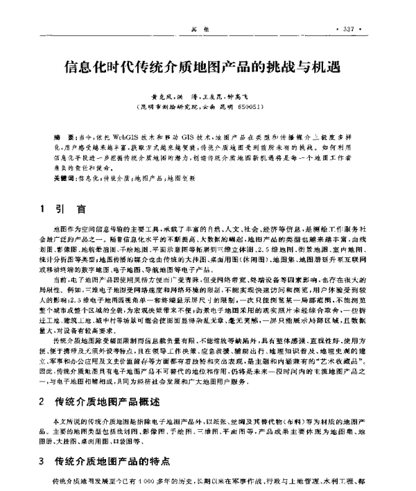 信息化时代传统介质地图产品的挑战与机遇
