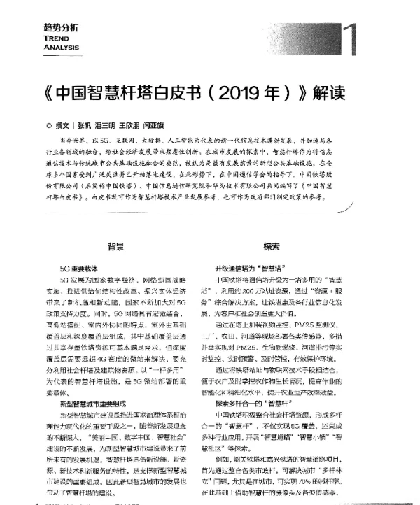 《中国智慧杆塔白皮书(2019年)》解读