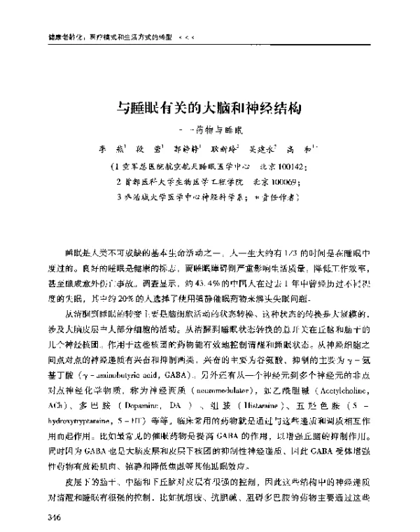 与睡眠有关的大脑和神经结构--药物与睡眠