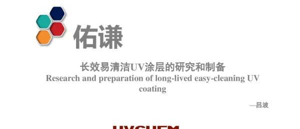 长效易清洁UV涂层的研究和制备
