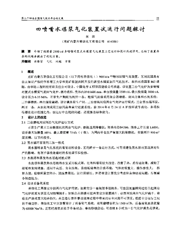 四喷嘴水煤浆气化装置试运行问题探讨