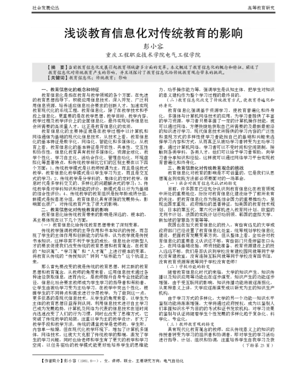 浅谈教育信息化对传统教育的影响